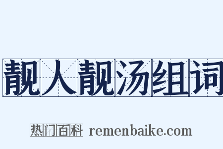 靓人靓汤组词是什么意思的图片